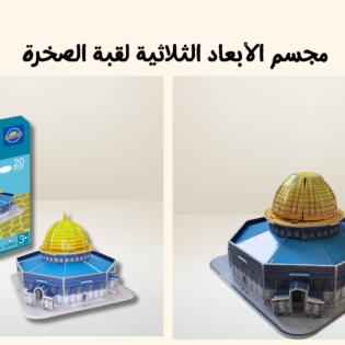 ⁦مجسم الأبعاد الثلاثية لقبة الصخرة (20 قطعة)⁩ - الصورة ⁦5⁩